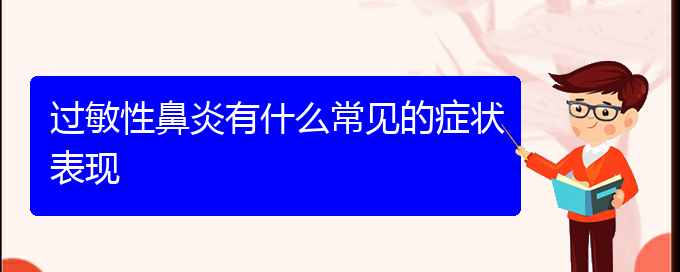 (看過(guò)敏性鼻炎貴陽(yáng)哪家醫(yī)院好)過(guò)敏性鼻炎有什么常見(jiàn)的癥狀表現(xiàn)(圖1)