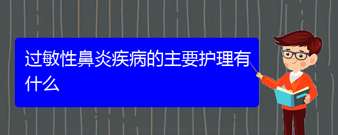 (貴陽冬季過敏性鼻炎怎么治)過敏性鼻炎疾病的主要護理有什么(圖1)