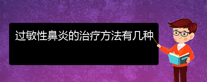 (貴陽(yáng)治療過(guò)敏性鼻炎有效方法)過(guò)敏性鼻炎的治療方法有幾種(圖1)