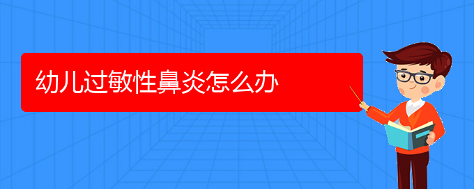 (貴陽(yáng)一般看過敏性鼻炎要多少錢)幼兒過敏性鼻炎怎么辦(圖1)