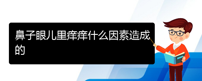 (貴陽(yáng)治療過(guò)敏性鼻炎的價(jià)格是多少)鼻子眼兒里癢癢什么因素造成的(圖1)