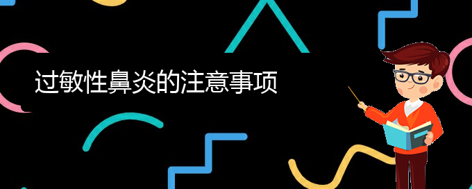 (貴陽哪里治療過敏性鼻炎)過敏性鼻炎的注意事項(圖1)