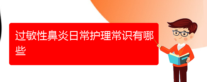 (貴陽治療過敏性鼻炎多少錢)過敏性鼻炎日常護理常識有哪些(圖1)