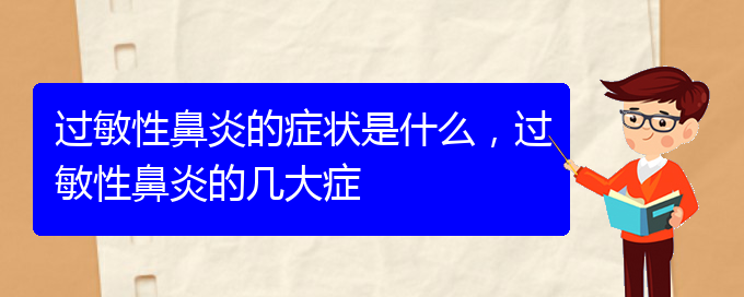 (貴陽什么醫(yī)院治過敏性鼻炎比較好)過敏性鼻炎的癥狀是什么，過敏性鼻炎的幾大癥(圖1)