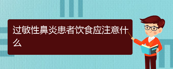 (貴陽(yáng)治過(guò)敏性鼻炎哪家好)過(guò)敏性鼻炎患者飲食應(yīng)注意什么(圖1)