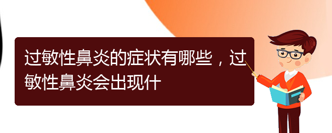 (貴陽看過敏性鼻炎到醫(yī)院應(yīng)該掛什么科)過敏性鼻炎的癥狀有哪些，過敏性鼻炎會出現(xiàn)什(圖1)