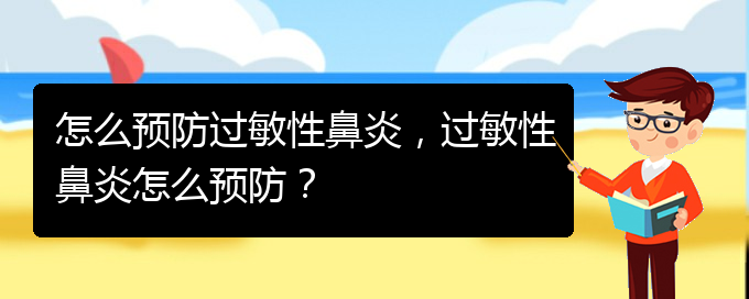 (貴陽(yáng)有關(guān)過(guò)敏性鼻炎的治療)怎么預(yù)防過(guò)敏性鼻炎，過(guò)敏性鼻炎怎么預(yù)防？(圖1)