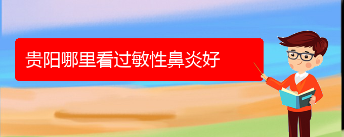 (貴州那家醫(yī)院治過(guò)敏性鼻炎比較好)貴陽(yáng)哪里看過(guò)敏性鼻炎好(圖1)