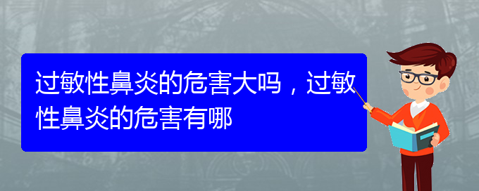 (貴陽(yáng)看過(guò)敏性鼻炎到醫(yī)院看哪個(gè)科)過(guò)敏性鼻炎的危害大嗎，過(guò)敏性鼻炎的危害有哪(圖1)