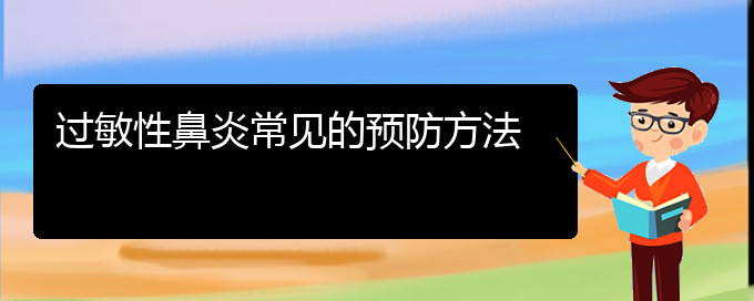 (貴陽哪家醫(yī)院治過敏性鼻炎好些)過敏性鼻炎常見的預防方法(圖1)