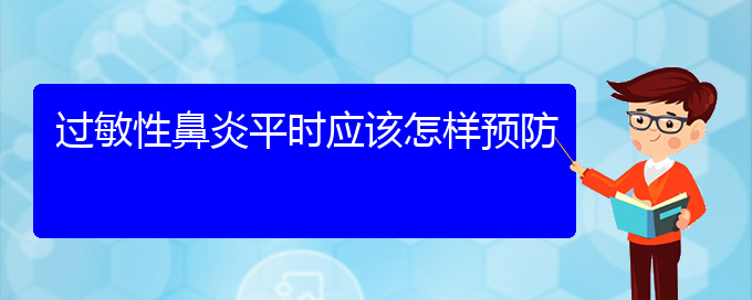 (貴陽看過敏性鼻炎大概要多少錢)過敏性鼻炎平時(shí)應(yīng)該怎樣預(yù)防(圖1)