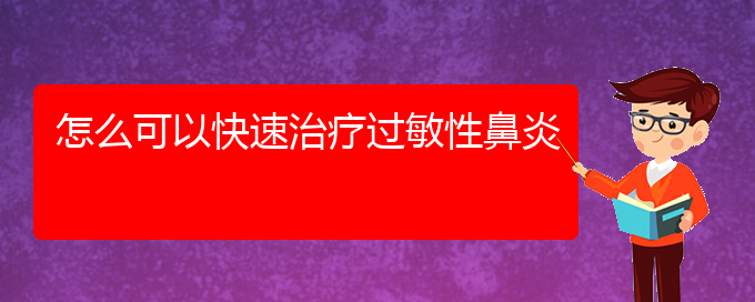 (貴陽市哪個(gè)醫(yī)院治療過敏性鼻炎效果好)怎么可以快速治療過敏性鼻炎(圖1)