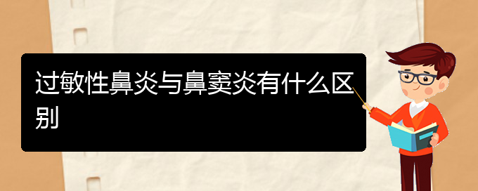 (貴陽治過敏性鼻炎需要多少錢)過敏性鼻炎與鼻竇炎有什么區(qū)別(圖1)