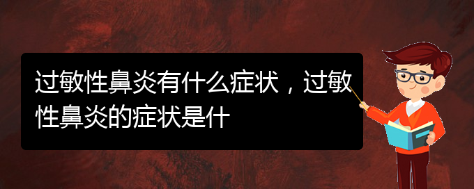 (貴陽(yáng)治療過(guò)敏性鼻炎價(jià)格)過(guò)敏性鼻炎有什么癥狀，過(guò)敏性鼻炎的癥狀是什(圖1)