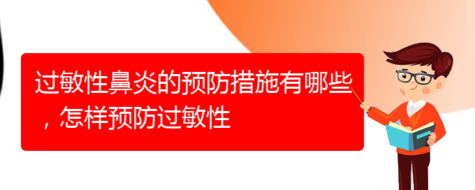 (貴陽(yáng)專(zhuān)業(yè)治療過(guò)敏性鼻炎哪個(gè)醫(yī)院好)過(guò)敏性鼻炎的預(yù)防措施有哪些，怎樣預(yù)防過(guò)敏性(圖1)