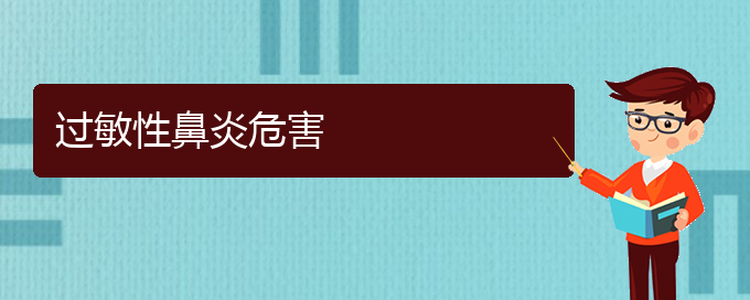 (貴陽(yáng)治過敏性鼻炎最好的醫(yī)院在哪里)過敏性鼻炎危害(圖1)