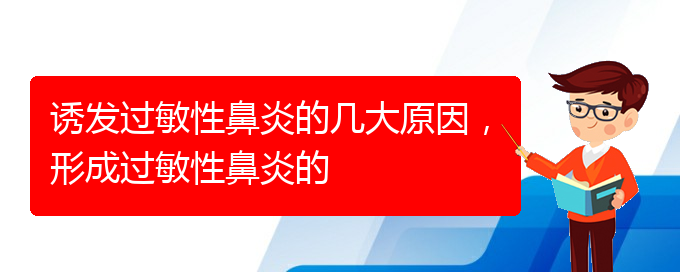 (貴陽過敏性鼻炎如何治療)誘發(fā)過敏性鼻炎的幾大原因，形成過敏性鼻炎的(圖1)