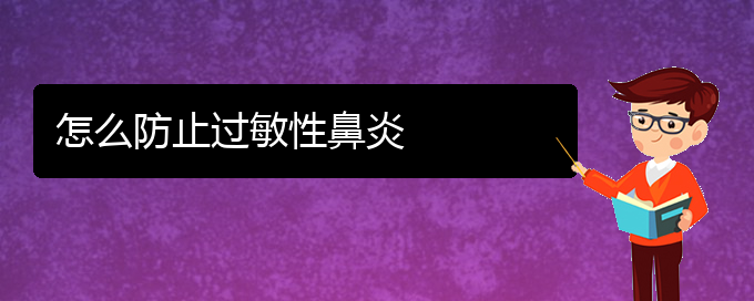 (貴陽治療過敏性鼻炎的醫(yī)院哪家效果好)怎么防止過敏性鼻炎(圖1)