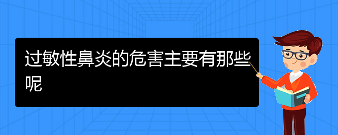 (貴陽(yáng)治療過敏性鼻炎哪家醫(yī)院好點(diǎn))過敏性鼻炎的危害主要有那些呢(圖1)