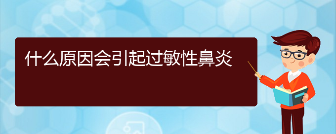 (貴陽(yáng)急性過(guò)敏性鼻炎怎么治療好)什么原因會(huì)引起過(guò)敏性鼻炎(圖1)