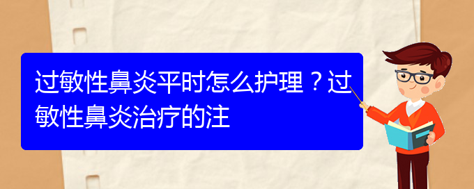 (貴陽過敏性鼻炎能治)過敏性鼻炎平時怎么護理？過敏性鼻炎治療的注(圖1)