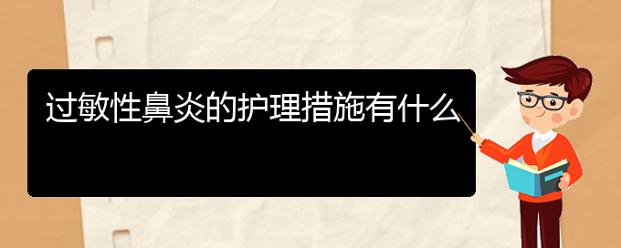 (貴陽過敏性鼻炎哪里有的治療)過敏性鼻炎的護理措施有什么(圖1)