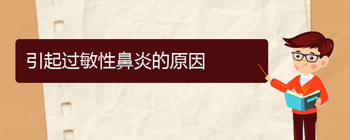 (貴陽哪個(gè)醫(yī)院治過敏性鼻炎)引起過敏性鼻炎的原因(圖1)