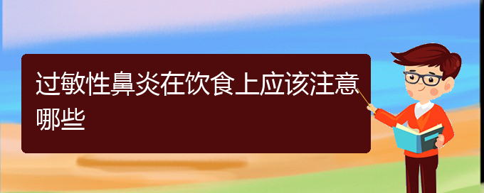 (貴州治療過敏性鼻炎的醫(yī)院)過敏性鼻炎在飲食上應該注意哪些(圖1)