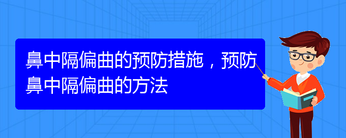 (貴陽(yáng)那個(gè)醫(yī)院治療鼻中隔偏曲)鼻中隔偏曲的預(yù)防措施，預(yù)防鼻中隔偏曲的方法(圖1)