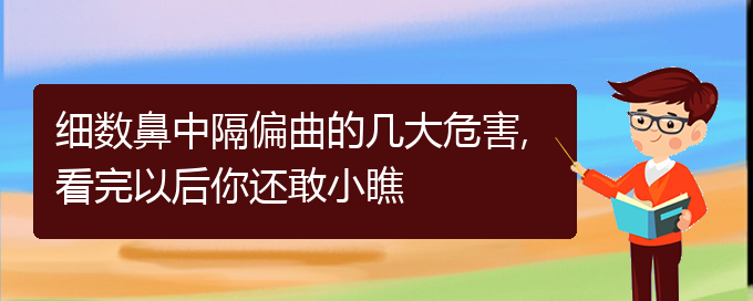 (鼻中隔偏曲治療貴陽哪家好)細(xì)數(shù)鼻中隔偏曲的幾大危害,看完以后你還敢小瞧(圖1)