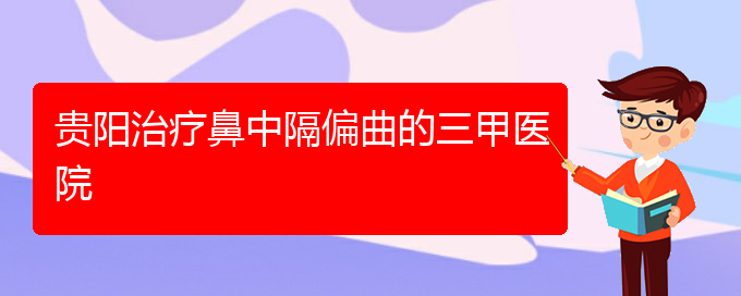 (貴陽(yáng)哪個(gè)醫(yī)院治療鼻中隔偏曲)貴陽(yáng)治療鼻中隔偏曲的三甲醫(yī)院(圖1)