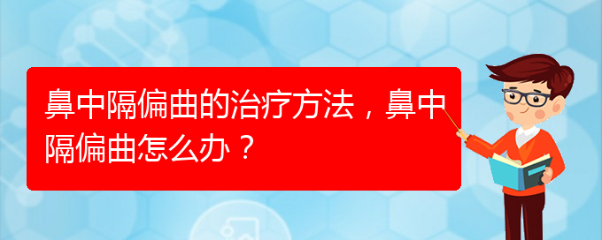 (貴陽看鼻中隔偏曲哪家醫(yī)院比較好)鼻中隔偏曲的治療方法，鼻中隔偏曲怎么辦？(圖1)