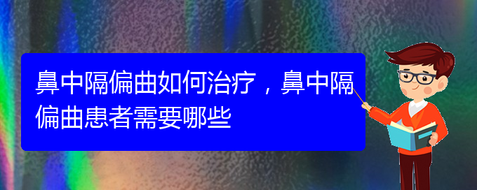 (貴陽治療鼻中隔偏曲價格是多少)鼻中隔偏曲如何治療，鼻中隔偏曲患者需要哪些(圖1)