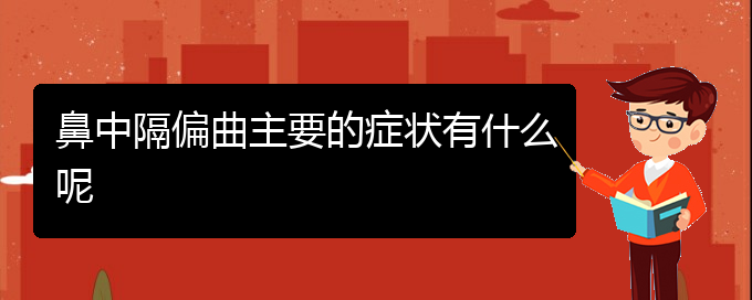 (貴陽哪家醫(yī)院治療鼻中隔偏曲效果好)鼻中隔偏曲主要的癥狀有什么呢(圖1)