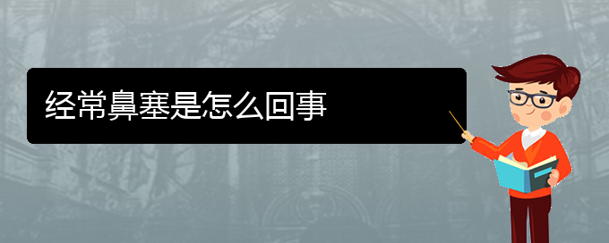 (貴陽(yáng)看鼻中隔偏曲的辦法)經(jīng)常鼻塞是怎么回事(圖1)