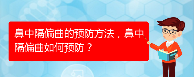 (貴陽(yáng)鼻科醫(yī)院掛號(hào))鼻中隔偏曲的預(yù)防方法，鼻中隔偏曲如何預(yù)防？(圖1)