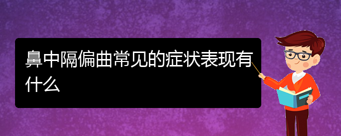 (治鼻中隔偏曲貴陽(yáng)好的醫(yī)院)鼻中隔偏曲常見的癥狀表現(xiàn)有什么(圖1)