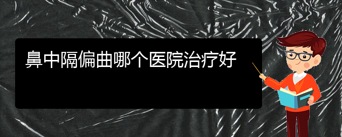 (哪個貴陽醫(yī)院治鼻中隔偏曲)鼻中隔偏曲哪個醫(yī)院治療好(圖1)