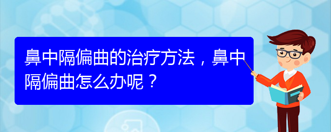 (貴陽治療鼻中隔偏曲哪家便宜)鼻中隔偏曲的治療方法，鼻中隔偏曲怎么辦呢？(圖1)