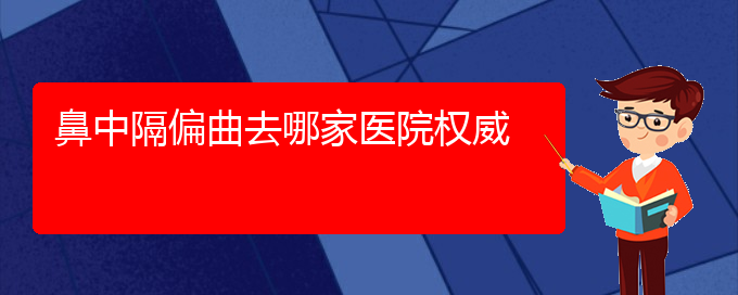 (鼻中隔偏曲治療貴陽(yáng)的更好)鼻中隔偏曲去哪家醫(yī)院權(quán)威(圖1)