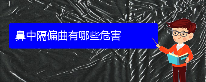 (貴陽治療鼻中隔偏曲的醫(yī)院排名)鼻中隔偏曲有哪些危害(圖1)