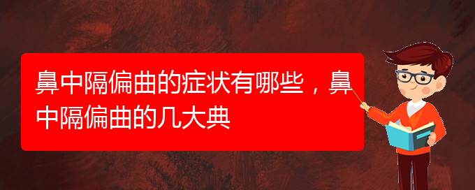 (貴陽(yáng)鼻科醫(yī)院掛號(hào))鼻中隔偏曲的癥狀有哪些，鼻中隔偏曲的幾大典(圖1)