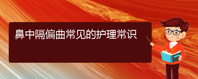 (貴陽鼻中隔偏曲治療方法)鼻中隔偏曲常見的護理常識(圖1)