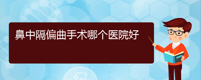 (貴陽鼻科醫(yī)院掛號(hào))鼻中隔偏曲手術(shù)哪個(gè)醫(yī)院好(圖1)