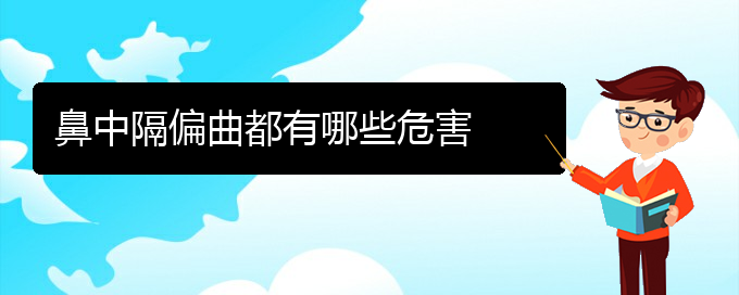 (貴陽看鼻中隔偏曲好的鼻中隔偏曲醫(yī)院)鼻中隔偏曲都有哪些危害(圖1)