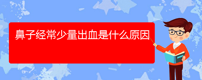 (貴陽治療鼻中隔偏曲?？漆t(yī)院)鼻子經(jīng)常少量出血是什么原因(圖1)