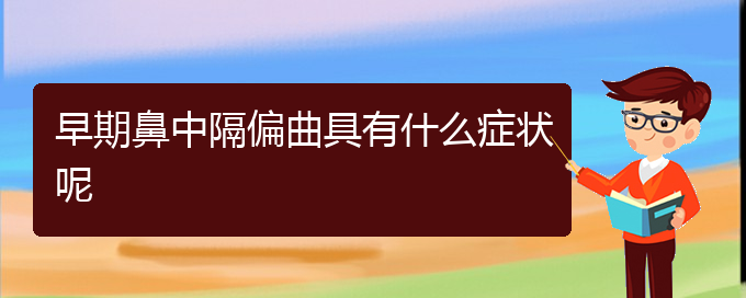 (看鼻中隔偏曲貴陽(yáng)好的醫(yī)院)早期鼻中隔偏曲具有什么癥狀呢(圖1)