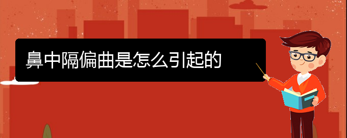 (貴陽(yáng)治療鼻中隔偏曲好醫(yī)院)鼻中隔偏曲是怎么引起的(圖1)