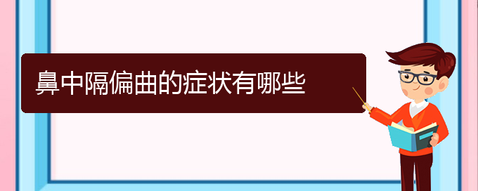 (貴陽(yáng)治療鼻中隔偏曲那家醫(yī)院好)鼻中隔偏曲的癥狀有哪些(圖1)