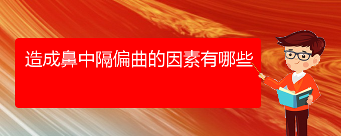 (貴陽鼻中隔偏曲治療)造成鼻中隔偏曲的因素有哪些(圖1)